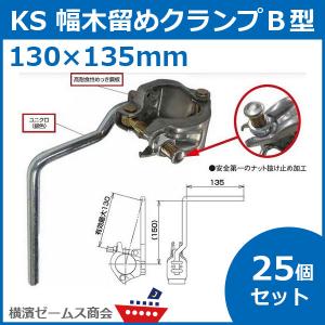 (個人宅配送不可)KS 幅木留めクランプ B型...の詳細画像1