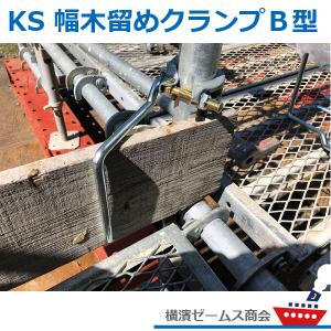 (個人宅配送不可)KS 幅木留めクランプ B型...の詳細画像2
