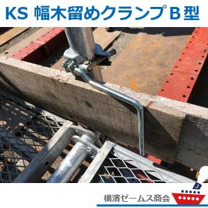 (個人宅配送不可)KS 幅木留めクランプ B型...の詳細画像3