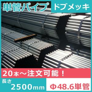 送料別途商品,Φ48.6,単管パイプ,1.5m,1本,溶融亜鉛めっき,ドブメッキ