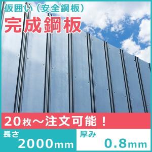 安全鋼板2メートル　　 楽天市場】【ポイント10倍】 安全鋼板 高さ 2 m × 厚 0.8 mm × 幅 540