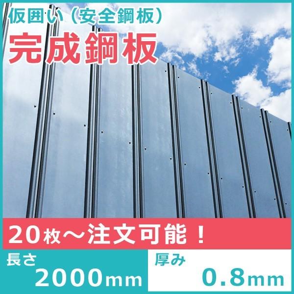 送料別途商品  鋼板２ｍ 仮囲い t=0.8mm １枚 亜鉛めっき ガード鋼板 安全 完成 鋼板 送...
