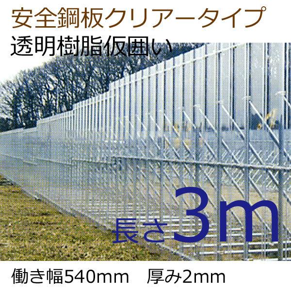 別途送料 安全鋼板クリアー ３ｍ １枚 透明 樹脂 仮囲い 送料別途 t=2.0mm 鋼板と組み合わ...