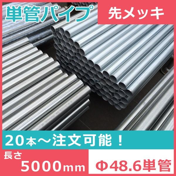 ※送料別途商品,Φ48.6,単管パイプ,5ｍ,1本,先メッキ,先めっき,プレ,支柱,STK500,軽...
