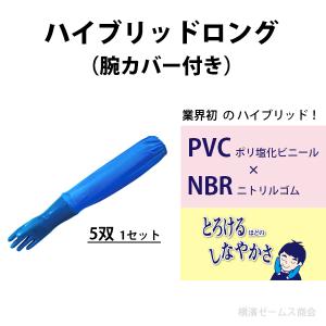 ハイブリッドロング(腕カバー付き)手袋 5双 ...の詳細画像1