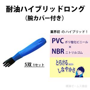 耐油ハイブリッドロング(腕カバー付き)手袋 5...の詳細画像1