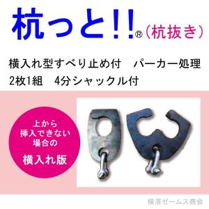 送料無料 杭っと 杭抜き 数量 1組 横入れ版 焼き入れ パーカー