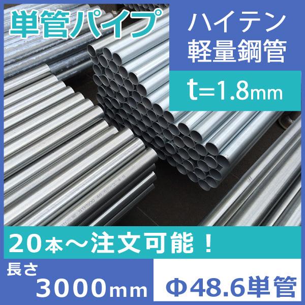 ※送料別途商品,軽量鋼管,Φ48.6,単管パイプ,3ｍ,1本,ハイテン,肉厚1.8mm, 先メッキ,...