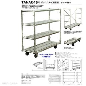 組立式 建築 建設用 その他 Mls Tanar154 Xx001 横濱ゼームス商会 組立式簡易棚 Tanar 154 タナー１５４ 足場板４枚付き キャスター付き 長尺塩ビパイプ等の保管 マルサ