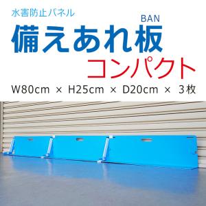 止水板 備えあれ板 コンパクト W800×H250×D200mm３枚組 　日大工業　004977 ワニ印 専用クリップ付 ポリエチレン 単重量1.3kg 日大工業｜横濱ゼームス商会