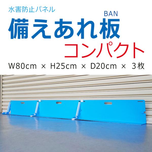 止水板 備えあれ板 コンパクト W800×H250×D200mm３枚組 　日大工業　004977 ワ...