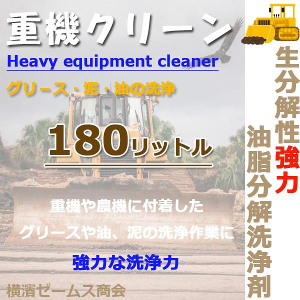 重機クリーン　生分解性強力油脂分解洗浄剤　180リットル 1個 重機 農機用洗浄剤 smd