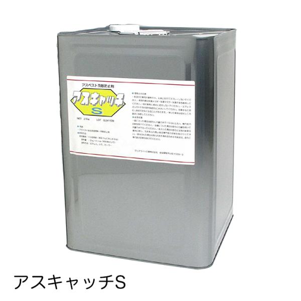 アスベスト総合処理剤 アスキャッチS 18kg 仕上り透明タイプ（原液は青色粘度液体、乾くと透明） ...