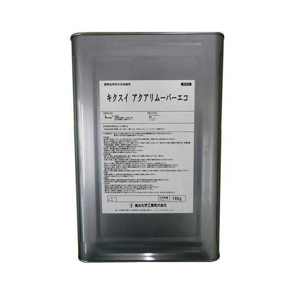 環境配慮型剥離剤　キクスイ アクアリムーバーエコ　１缶（16kg）菊水化学工業製