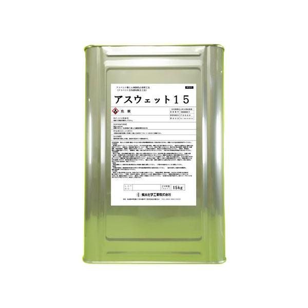 アスベスト粉じん飛散防止処理剤　アスウェット１５　10缶（15kg）菊水化学工業製（アスウエット15...