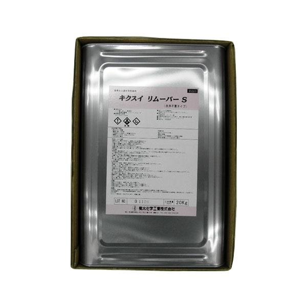 剥離剤　キクスイ リムーバーＳ　１缶（20kg）ジクロロメタン系剥離剤。菊水化学工業製