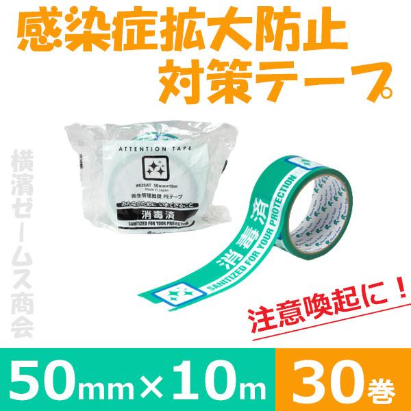 感染症拡大防止対策テープ 625AT リンレイテープ「消毒済」30巻 50mm×10ｍ,注意喚起,養...