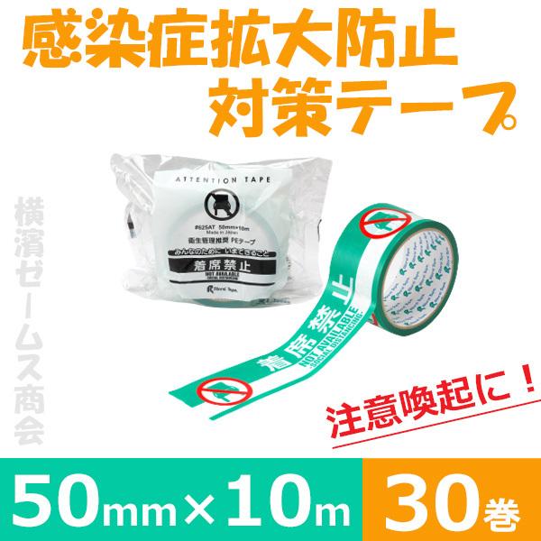 感染症拡大防止対策テープ 625AT リンレイテープ「着席禁止」30巻 50mm×10ｍ,注意喚起,...