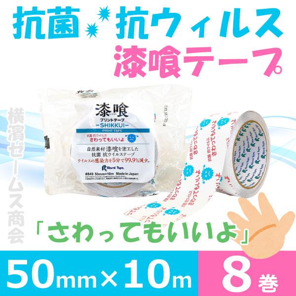 抗菌 抗ウィルス 漆喰テープ ＃849「さわってもいいよ」８巻 50mm×10ｍ リンレイテープ　注...