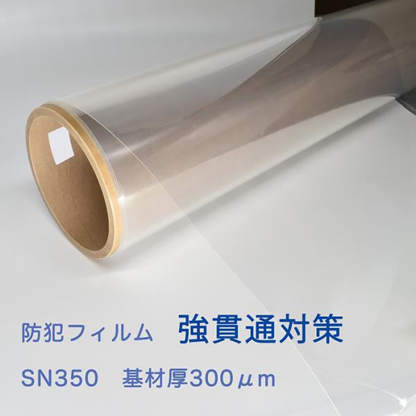 防犯フィルム　強貫通対策　総厚約350ミクロン  SN350 920ｍｍ×30ｍ 透明ガラス用 防犯...