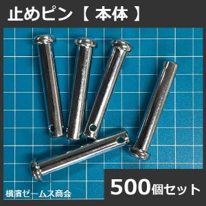 止めピン　本体　500個セット　本体のみでの販売。止めピン補修（メンテナンス用）に。枠組み足場部品｜james