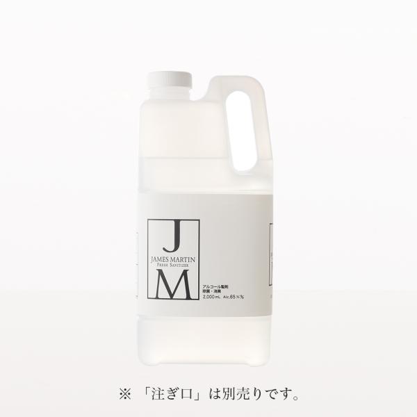 ジェームズマーティン フレッシュサニタイザー 詰め替え用 2000ml 除菌　消臭　アルコール　手に...