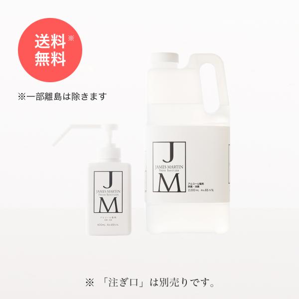 ジェームズマーティン フレッシュサニタイザー　シャワーポンプ付き 400ml・詰替用２L 期間限定送...