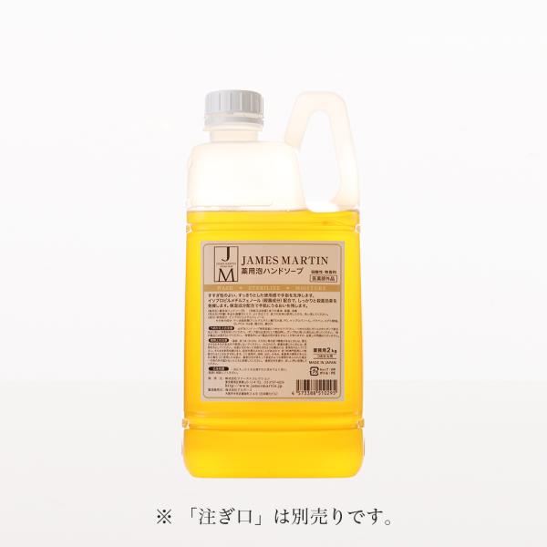 ジェームズマーティン 医薬部外品 薬用泡ハンドソープ 詰め替え用 2kg 除菌　殺菌　消毒　手に優し...