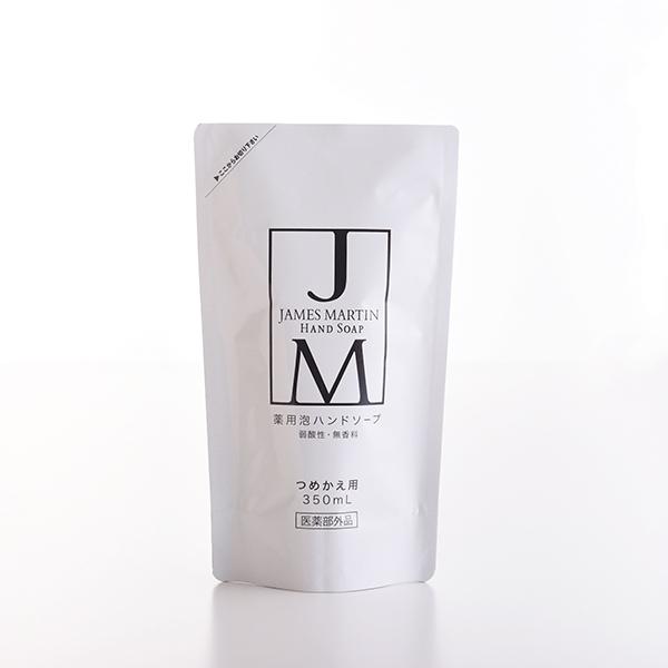 ジェームズマーティン 医薬部外品 薬用泡ハンドソープ 詰め替え用 350ml 除菌　殺菌　消毒　手に...