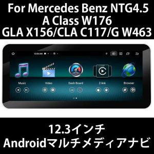メルセデスベンツ A/G/GLA/CLAクラス W176/W463/x156/C117 NTG4.5 GPSナビ 12.3インチ Androidメディアナビ Apple Carplay対応｜jamix