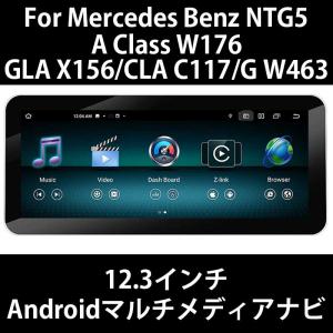 メルセデスベンツ A/GLA/CLA/Gクラス W176/W463/x156/C117 NTG5.X GPSナビ 12.3インチ Androidメディアナビ Youtube Carplay対応｜jamix