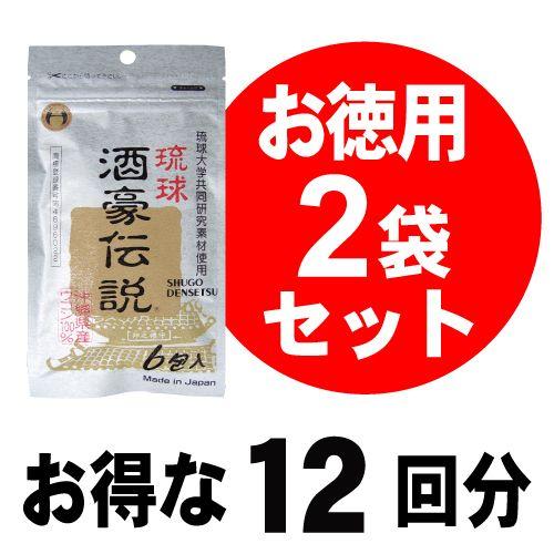 琉球酒豪伝説2袋セット（12回分）⇒【今だけ2袋ごとに1包プレゼント！　さらにレビューを書くともう1...