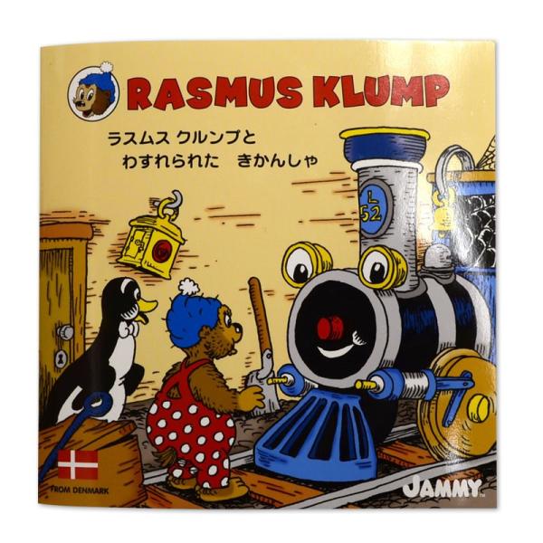 【公式】 ラスムスクルンプ 絵本 ラスムスクルンプとわすれられたきかんしゃ rasmusklump ...