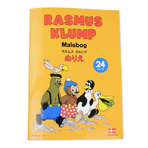 【公式】 ラスムスクルンプ ぬりえ rasmusklump デンマーク クマ キャラクター 動物 か...