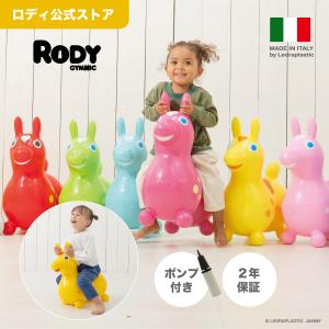 【送料無料】ロディ 公式 バランスボール ギフト 誕生日 おもちゃ 乗用玩具 乗用トイ Rody クリスマス お祝い プレゼント 知育玩具 体幹