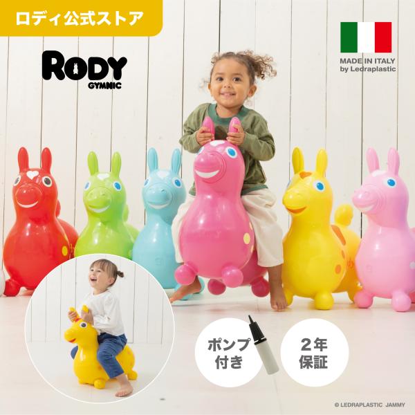 【送料無料】ロディ 公式 バランスボール ギフト 誕生日 おもちゃ 乗用玩具 乗用トイ Rody ク...