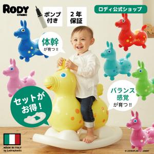 【送料無料】ロディ 公式 ロッキングベースセット バランスボール ギフト 誕生日 おもちゃ 乗用玩具...