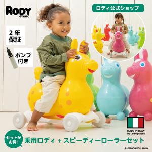 【送料無料】ロディ 公式 スピーディーローラーセット バランスボール 誕生日 おもちゃ 乗用玩具 Rody プレゼント 知育玩具 お祝い｜jammy-store