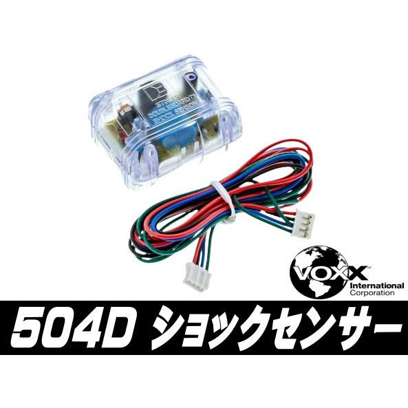 【５０４Ｄ】ショックセンサー（ダブルガードショックセンサー） HORNETセンサー, VIPERセン...