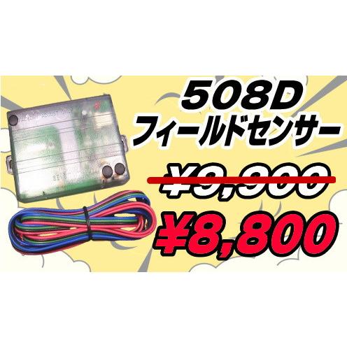 期間限定セール！【５０８Ｄ】フィールドセンサー （日本語説明書付）車両周辺のうろつきを関知する５０８...
