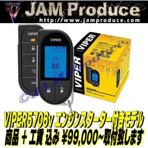 バイパーモデル5706v VIPER5706】カーセキュリティーの取付 盗難防止装置