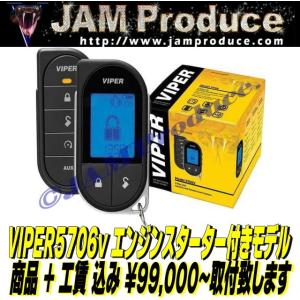 【ジャムプロデュース.】VIPER5706商品+工賃=99000円で取付ます!【JAMProduce.】液晶リモコン 盗難防止  バイパー セキュリティー エンスタ