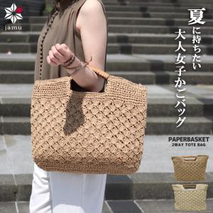 かごバッグ 2way ショルダー トートバッグ ファスナー付き 斜めがけ レディース 大きめ カゴバッグ ペーパーバッグ 人気 ランキング jamu ジャムウ【メリッサ】