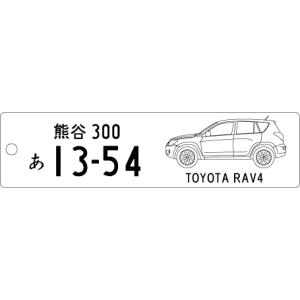 車種別キーホルダー(RAV4タイプ)の商品画像