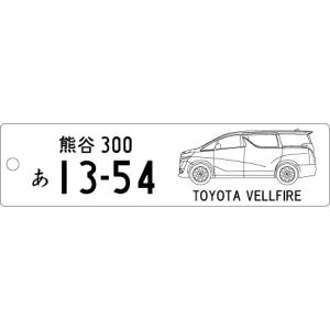 車種別キーホルダー(VELLFIRE2代目タイプ)の商品画像