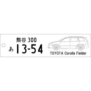 車種別キーホルダー(Corolla Fielder1代目タイプ)