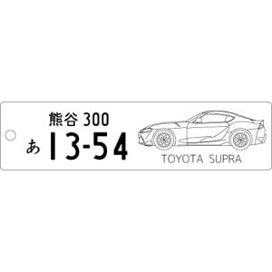 車種別キーホルダー(SUPRA A90タイプ)の商品画像