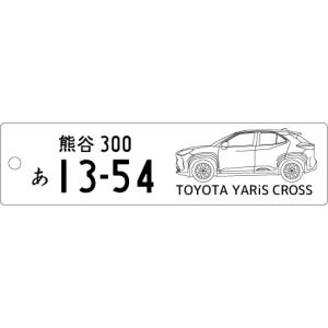 車種別キーホルダー(YARiS CROSSタイプ)