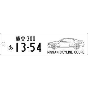 車種別キーホルダー(SkylineCoupeタイプ)