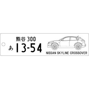 車種別キーホルダー(SkylineCrossOverタイプ)